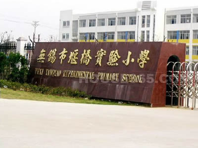 無錫惠山堰橋實驗學校